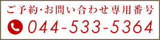 ご予約・お問い合わせ専用番号 tel:044-533-5364